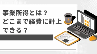 【確定申告】事業所得とは？どこまで経費に計上できる？