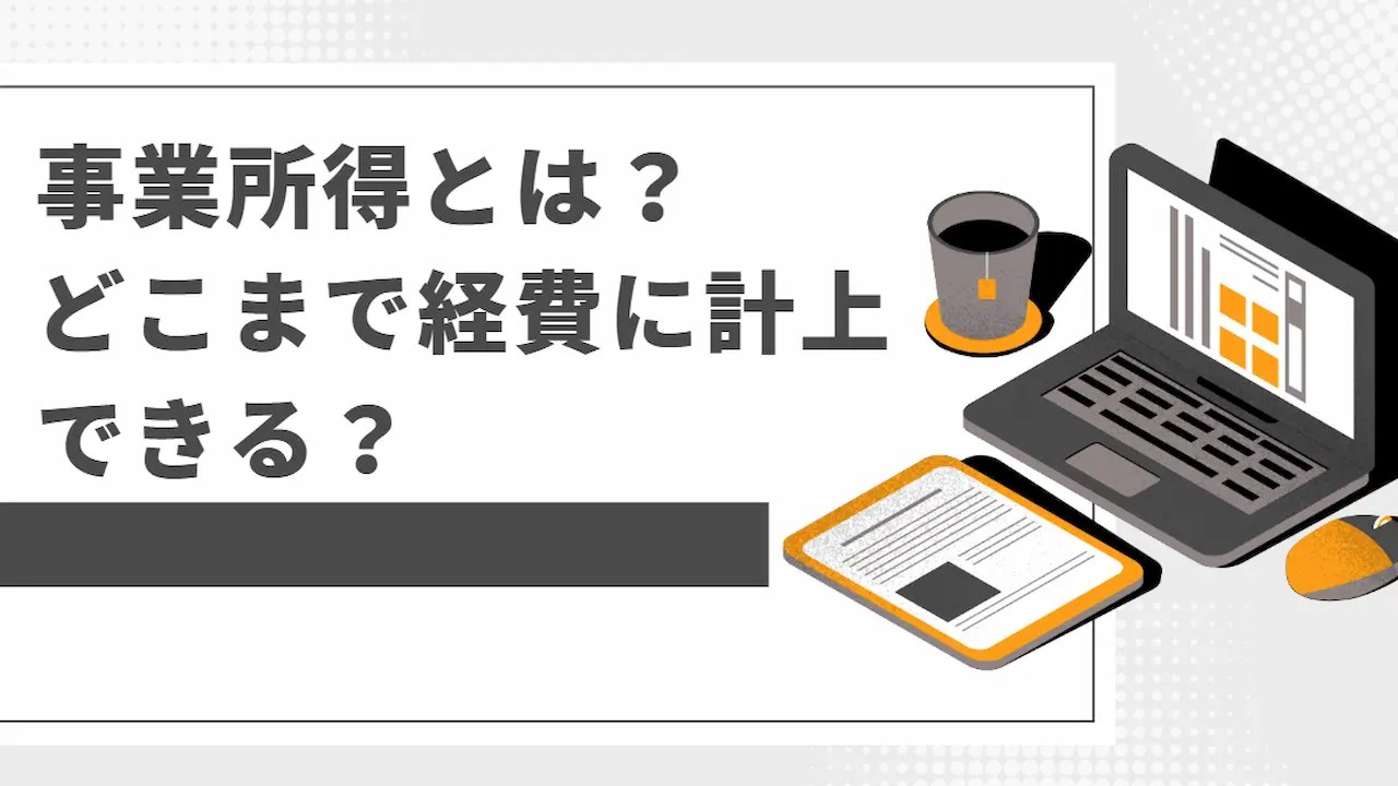 事業所得とは？