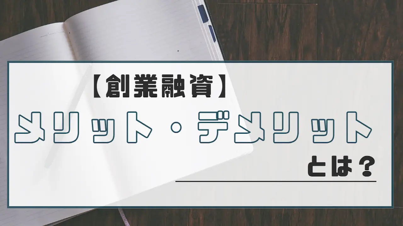 創業融資メリットデメリットとは？