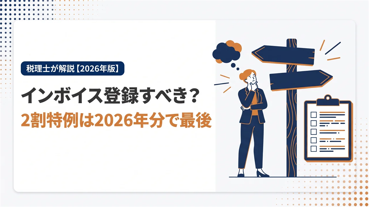 インボイス登録すべきかリライト