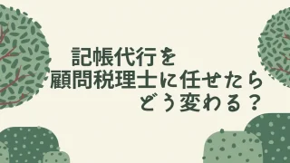記帳代行を顧問税理士に任せたらどう変わる？クラウド会計で業務効率化？