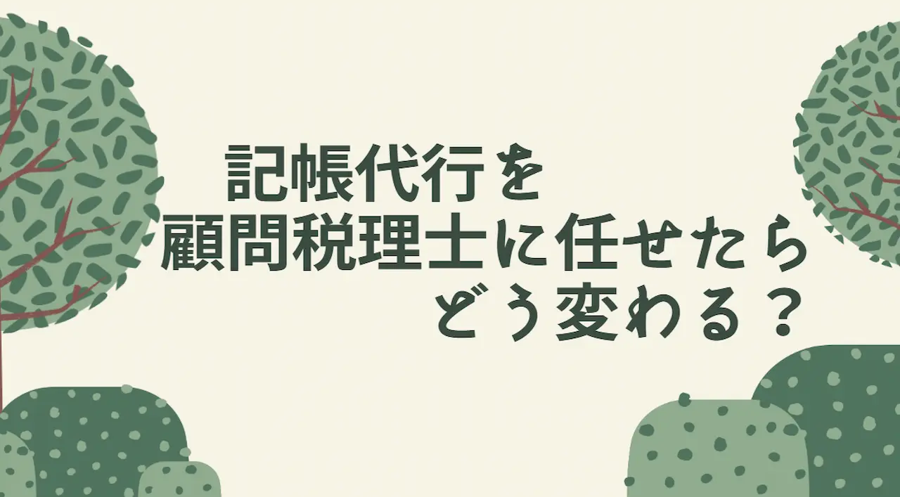 記帳代行