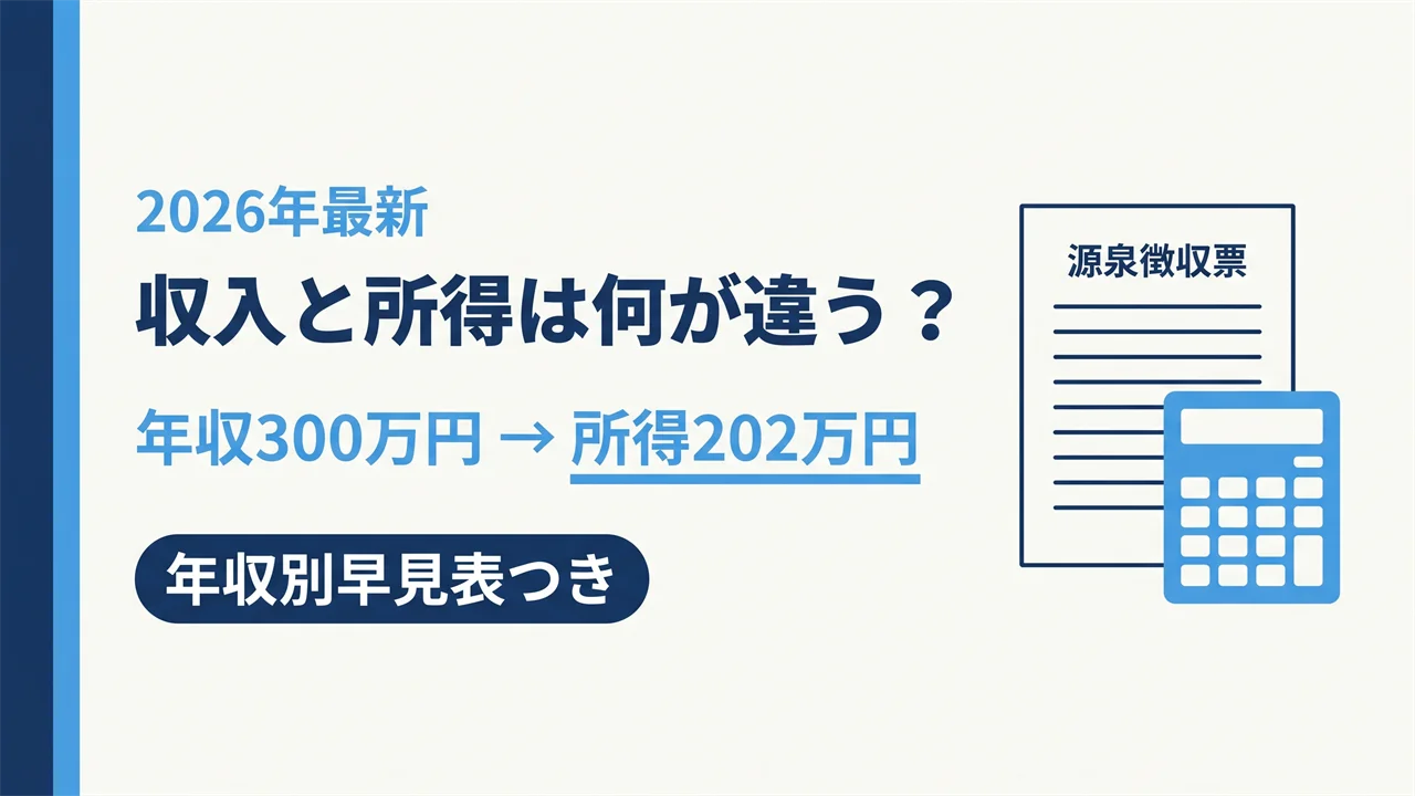 収入と所得の違い