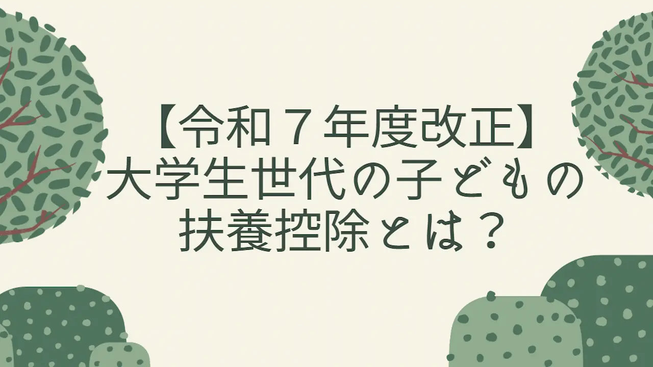 特定扶養控除とは？