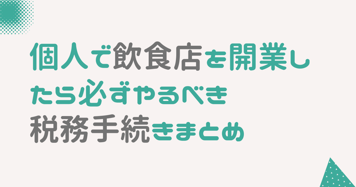 個人で飲食店を開業したら必ずやるべき税務手続きまとめ