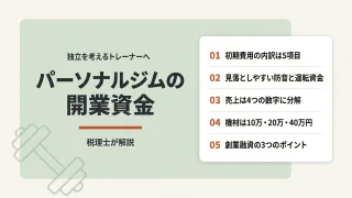 パーソナルジムの開業資金|内訳と創業融資の通し方を税理士が解説