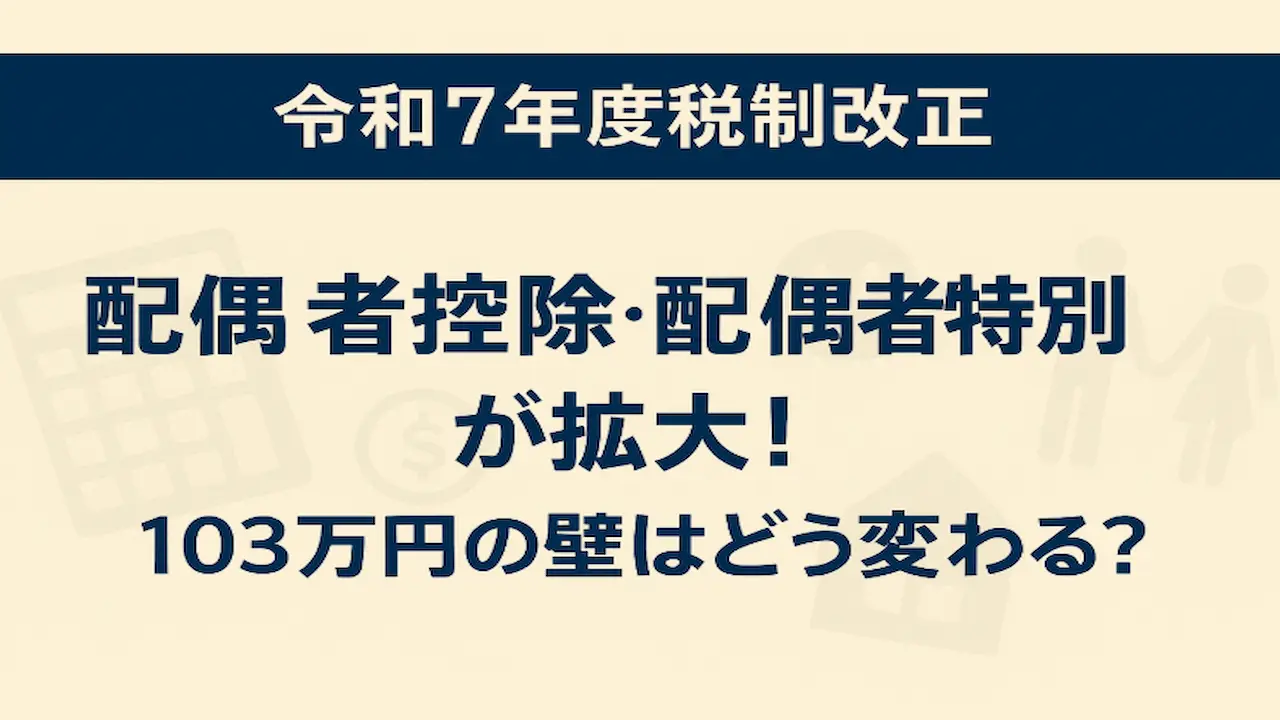 【令和７年度税制改正】配偶者控除・配偶者特別控除が拡大！103万円の壁はどう変わる？