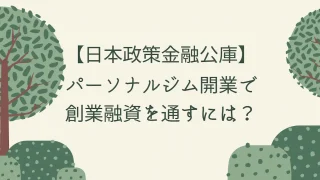 パーソナルジム開業で創業融資を通すには?日本政策金融公庫が見る3つの審査ポイントとは?