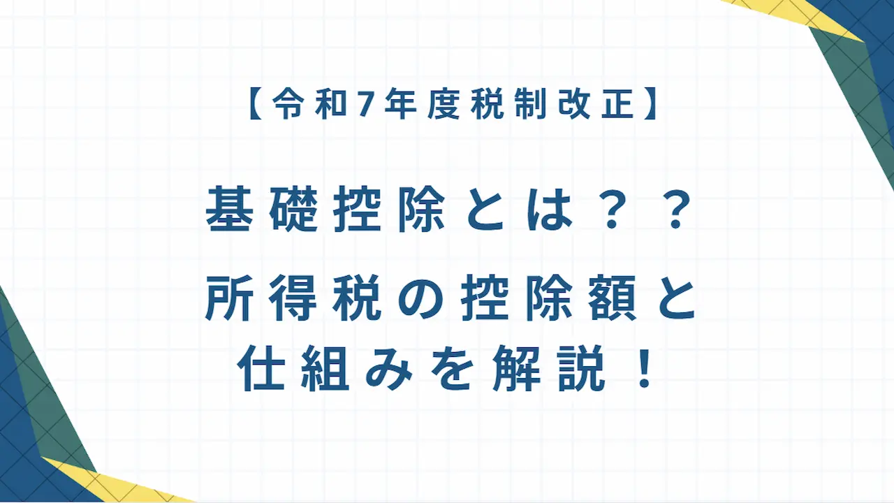 【令和7年度税制改正】基礎控除とは？所得税の控除額と仕組みを解説！