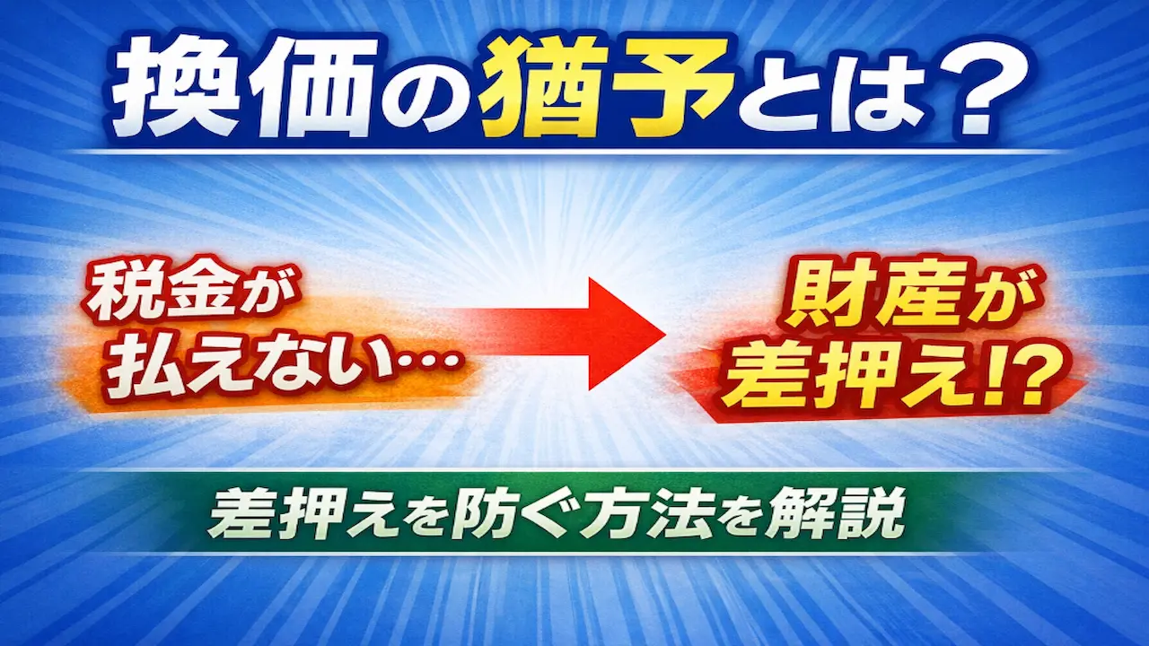 換価の猶予とは？税金を払えないと財産は差押えられるのか
