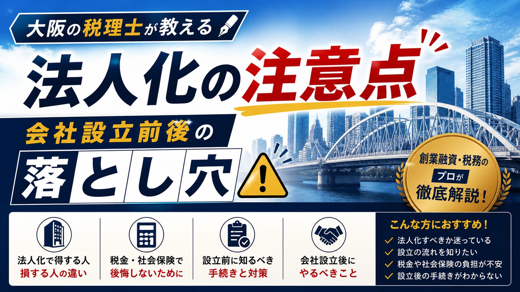 法人化の注意点とは？大阪の税理士が教える会社設立前後の落とし穴