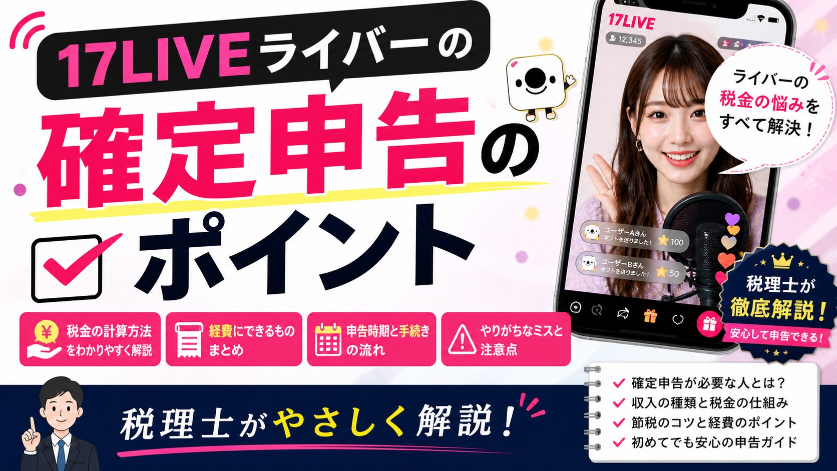 17LIVEライバーの確定申告のポイントを税理士が解説