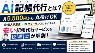 AI記帳代行とは?月5,500円から丸投げOK・個人事業主・フリーランスにおすすめの安い記帳代行サービスを税理士が解説