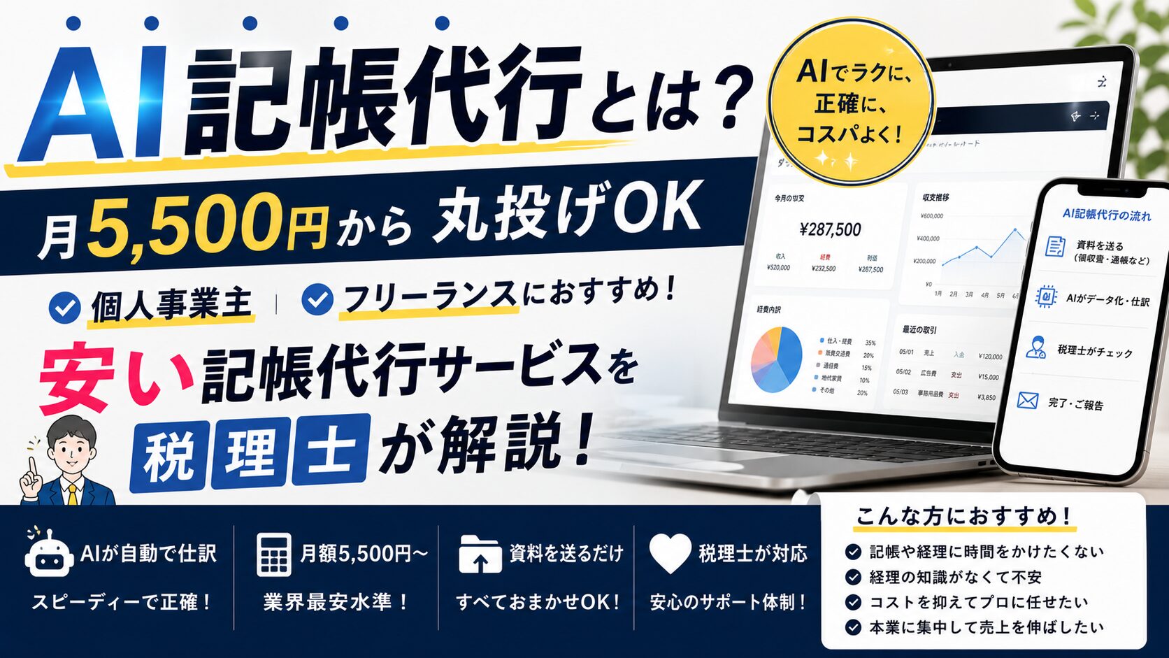 AI記帳代行とは？月5,500円から丸投げOK・個人事業主・フリーランスにおすすめの安い記帳代行サービスを税理士が解説