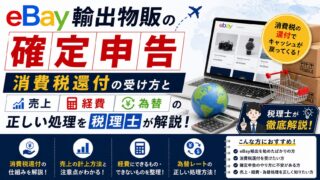 eBay輸出物販の確定申告|消費税還付の受け方と売上・経費・為替の正しい処理を税理士が解説
