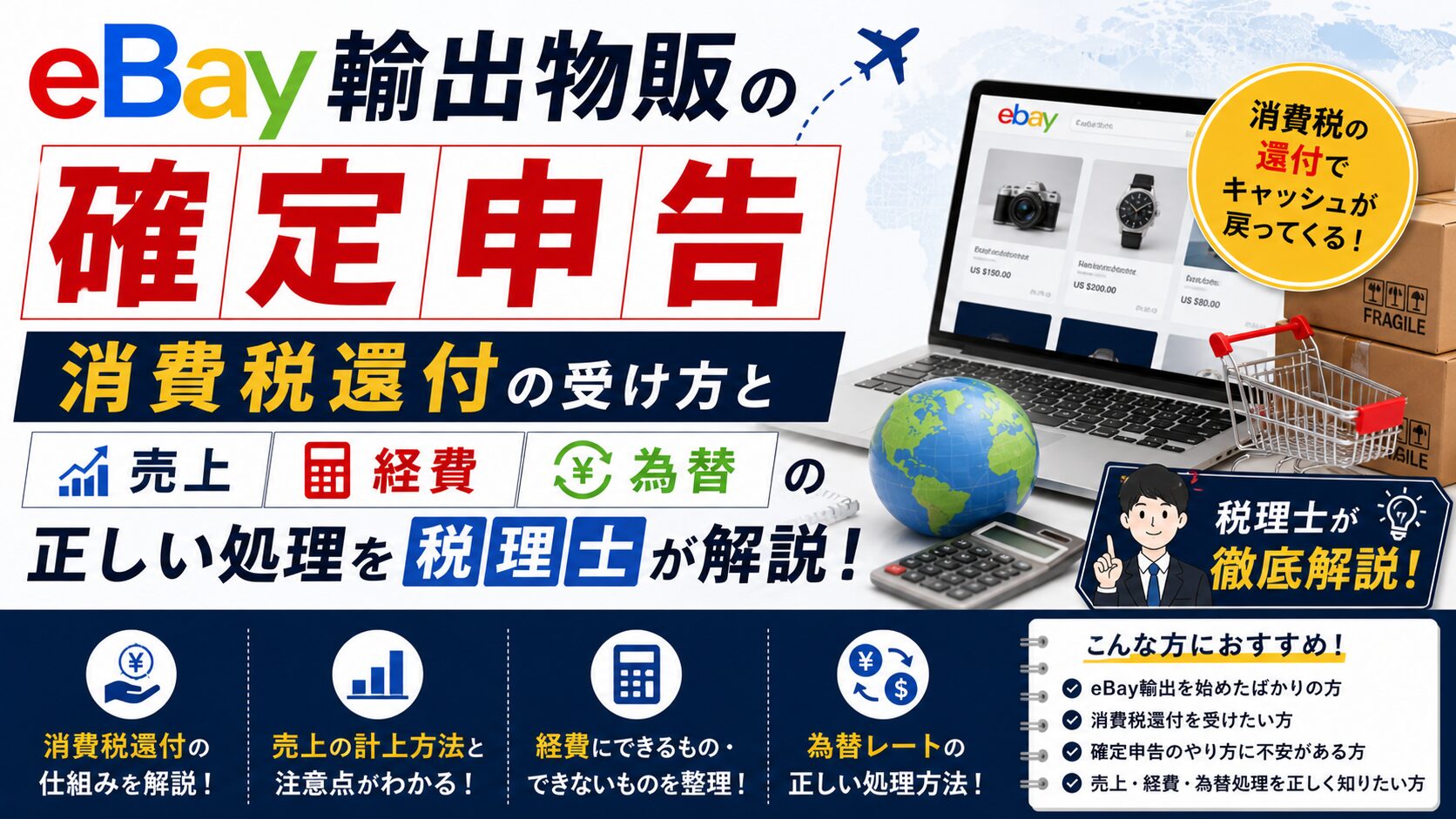 eBay輸出物販の確定申告｜消費税還付の受け方と売上・経費・為替の正しい処理を税理士が解説