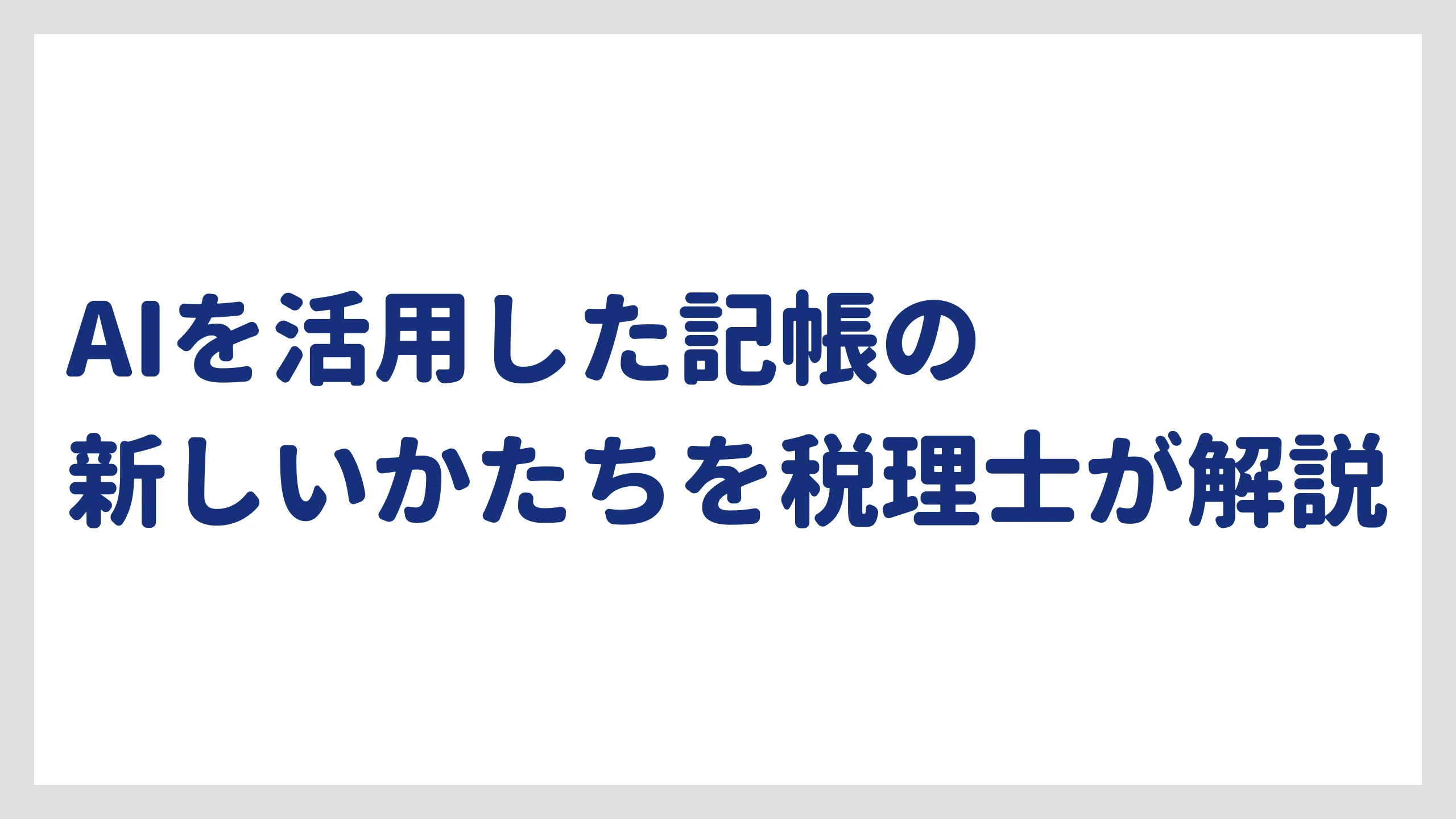 AI記帳代行とは？月5,500円から丸投げOK・個人事業主・フリーランスにおすすめの安い記帳代行サービスを税理士が解説
