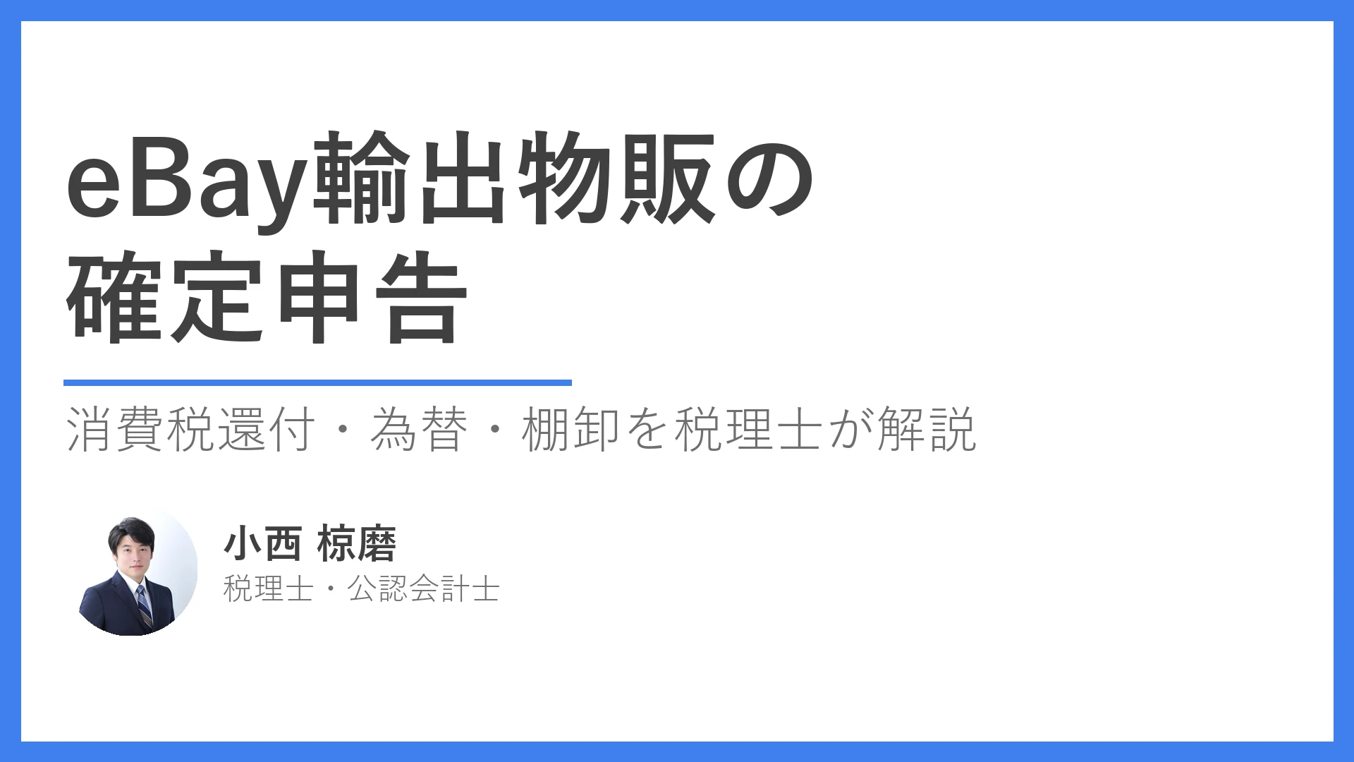 eBay輸出物販の確定申告｜消費税還付の受け方と売上・経費・為替の正しい処理を税理士が解説