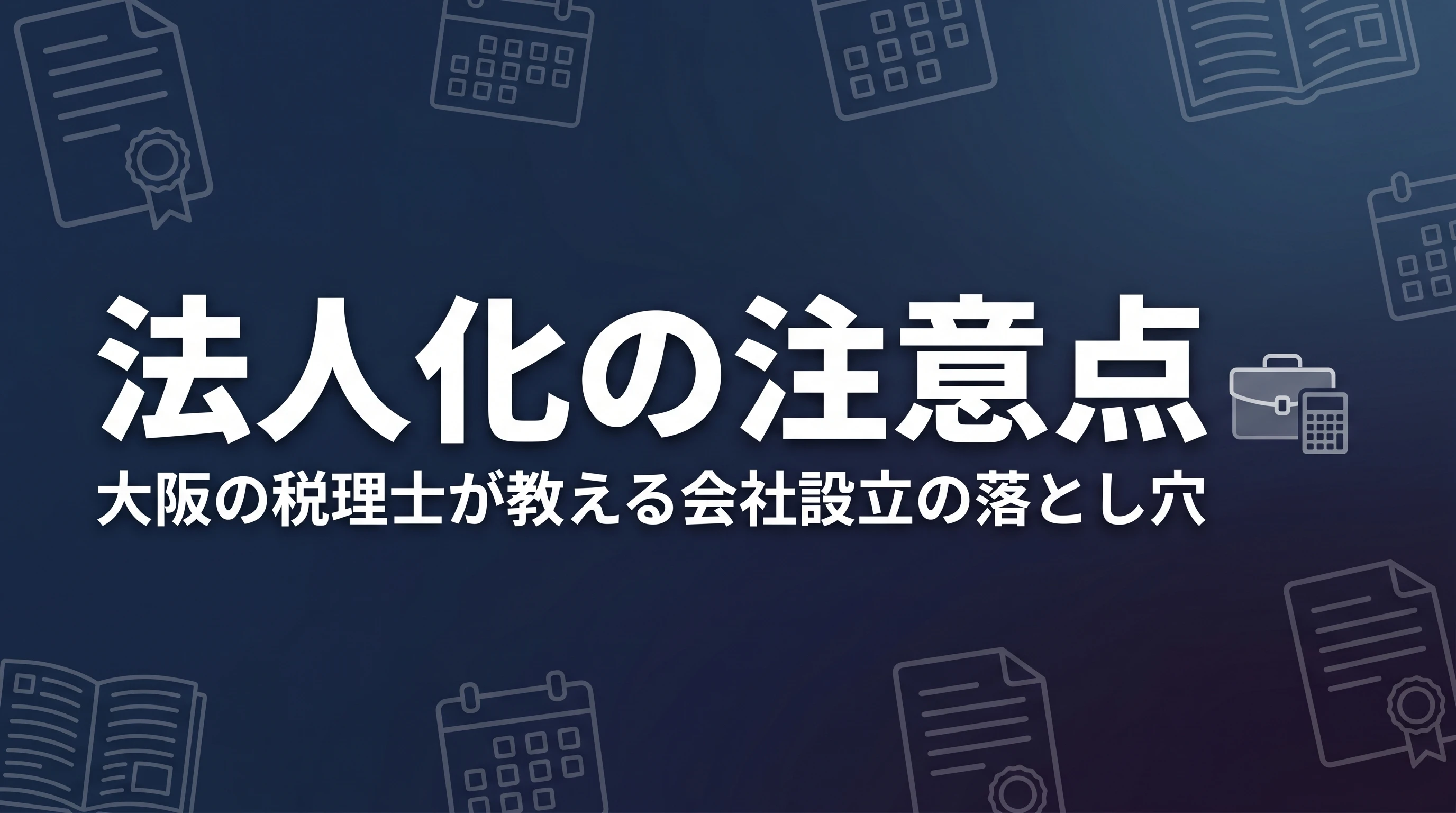 法人化の注意点とは？大阪の税理士が教える会社設立前後の落とし穴