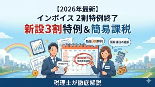 【2026年最新】インボイスの2割特例はいつまで？新設「3割特例」の要件と簡易課税の選択期限を税理士が徹底解説