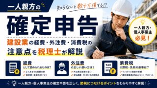 一人親方の確定申告|建設業の経費・外注費・消費税の注意点を税理士が解説
