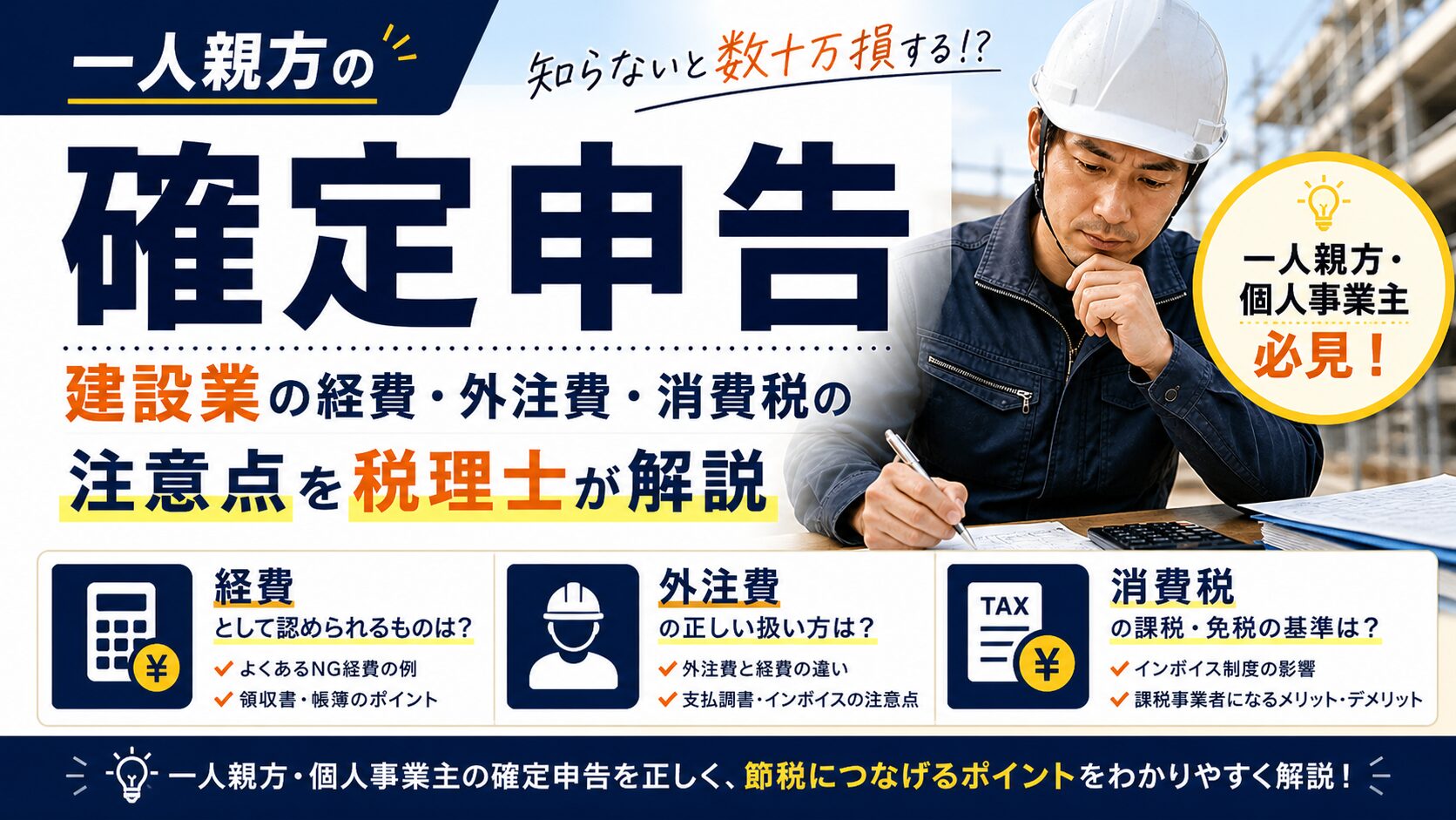 一人親方の確定申告｜建設業の経費・外注費・消費税の注意点を税理士が解説