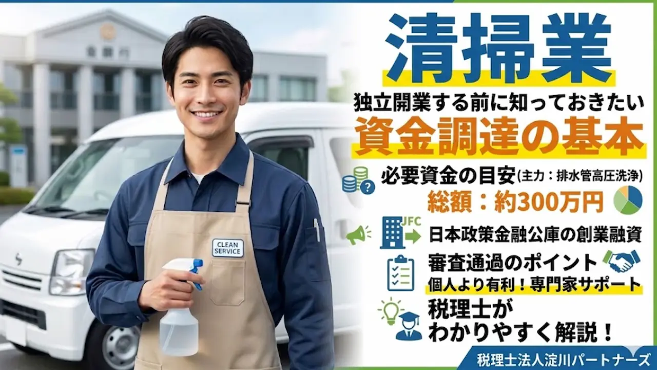 清掃業で独立開業する前に知っておきたい資金調達の基本｜申請サポート経験のある税理士が解説