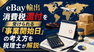【eBay輸出】消費税還付を受けられる「事業開始日」の考え方を税理士が解説