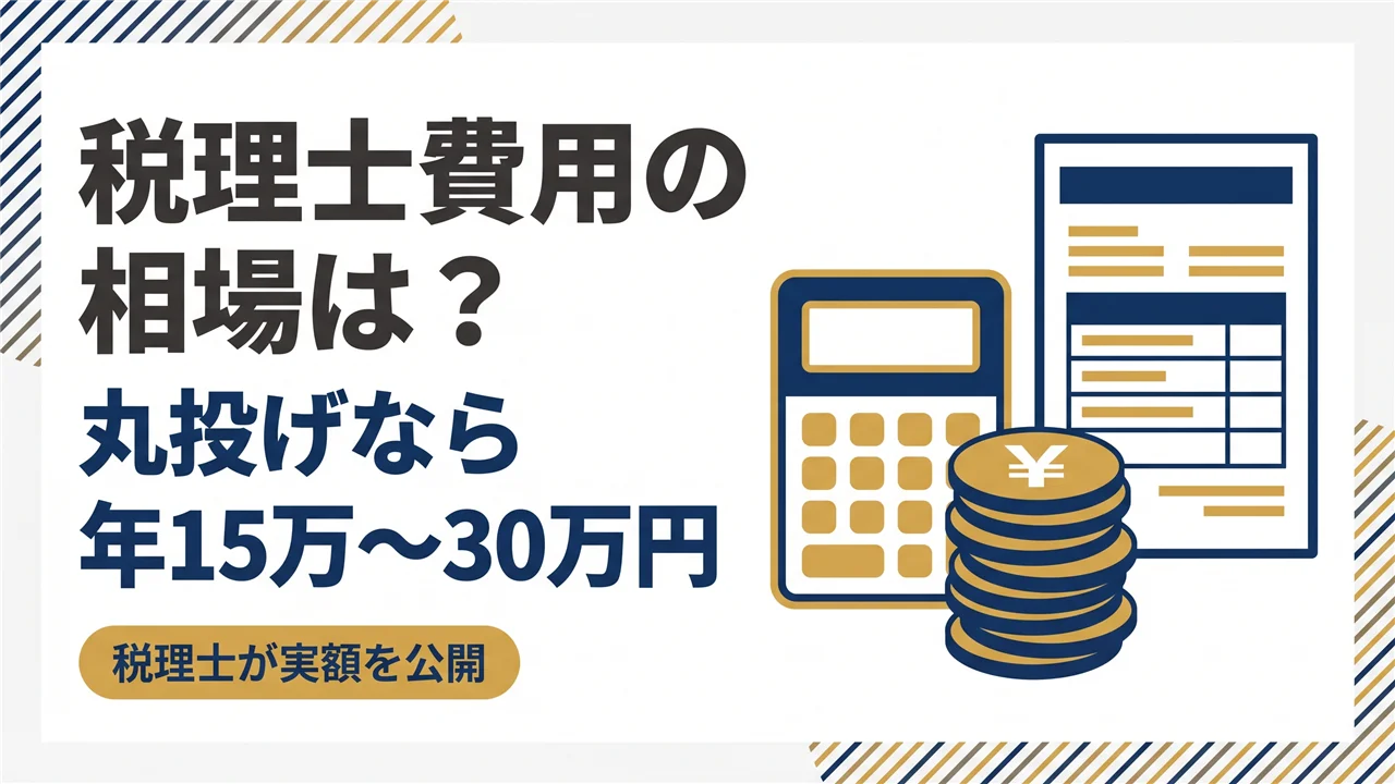 税理士費用相場