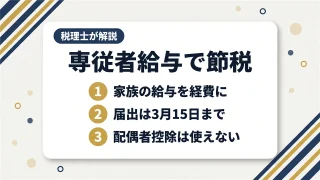 【2026年最新】青色事業専従者給与の決め方|否認されない金額を税理士が解説