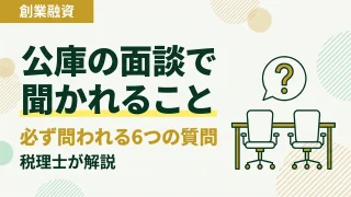 日本政策金融公庫の面談は何を聞かれる?落ちない答え方を税理士が解説