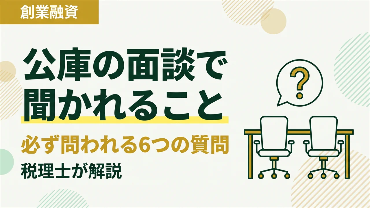日本政策金融公庫の面談は何を聞かれる？落ちない答え方を税理士が解説