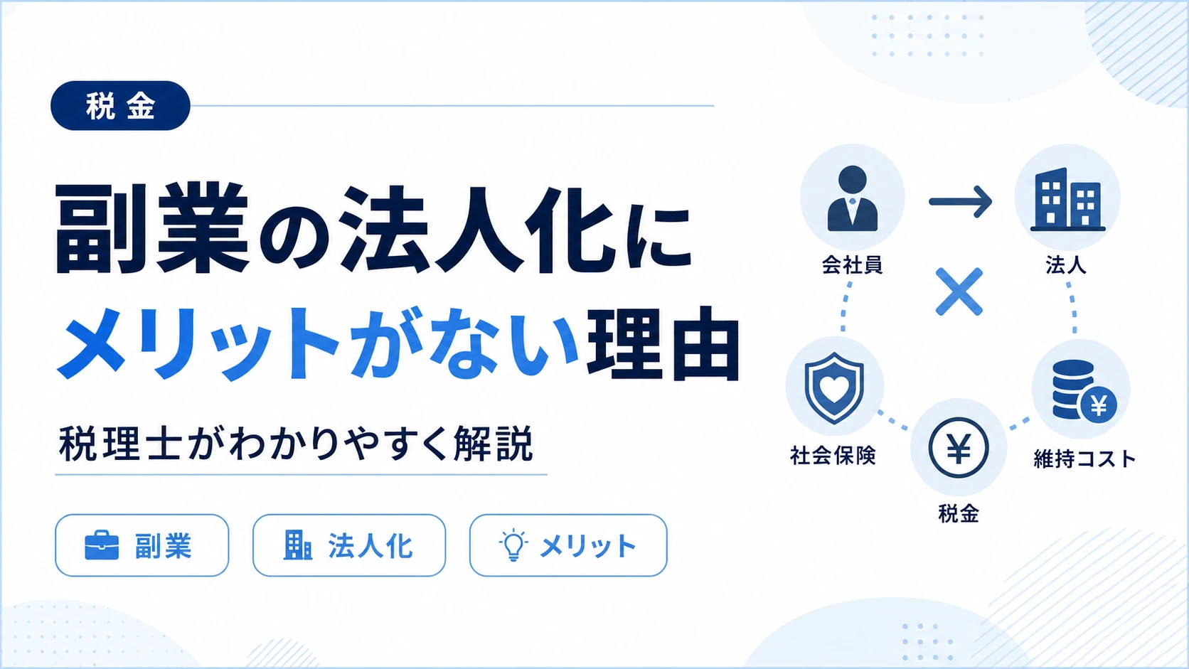 副業の法人化にメリットがない理由を税理士が解説します