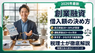 創業融資はいくら借りる？借入額の決め方を税理士が解説