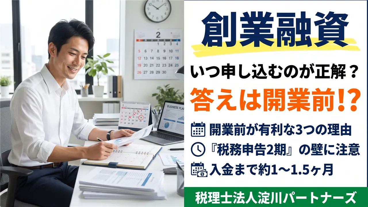創業融資はいつ申し込むべき？開業前が有利な理由を税理士が解説