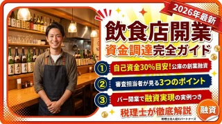 飲食店開業の資金調達|日本政策金融公庫の審査を通す事業計画書の作り方