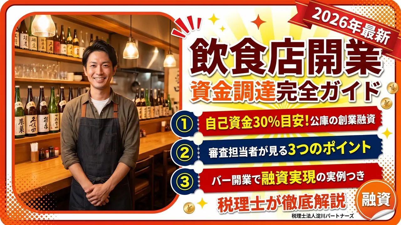 飲食店開業の資金調達｜日本政策金融公庫の審査を通す事業計画書の作り方