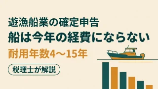 遊漁船業の確定申告｜船の耐用年数と経費の落とし穴を税理士が解説