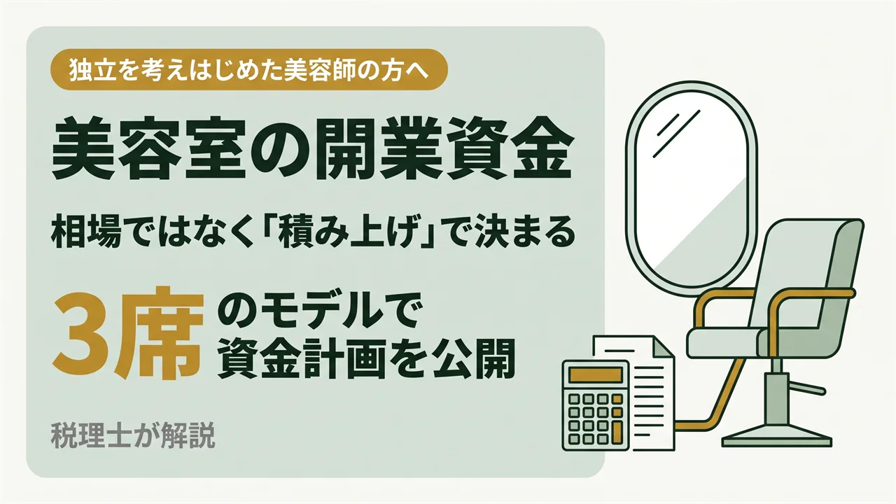 美容室の開業資金はいくら？内訳と創業融資の通し方を税理士が解説