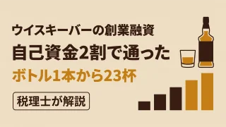 ウイスキーバーの創業融資｜公庫で通った資金計画を税理士が解説