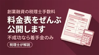 創業融資の税理士手数料はいくら?相場と料金の内訳を税理士が解説