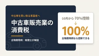 中古車販売業の消費税｜古物商特例と売上の区分を税理士が解説