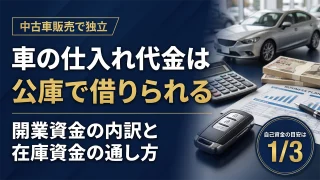 中古車販売業の開業資金はいくら?在庫資金と創業融資の通し方を税理士が解説