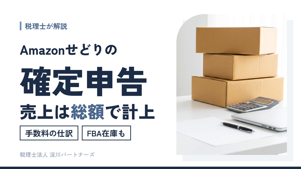 【Amazonせどり】確定申告の売上と手数料の仕訳|入金額で計上しない理由を税理士が解説