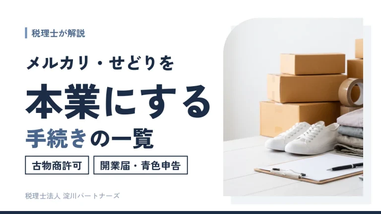 【メルカリ・せどり】副業から本業にする手続き｜古物商許可・開業届・青色申告を解説