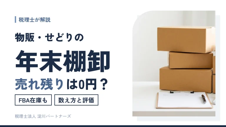 【物販・せどりの棚卸】年末在庫の数え方と売れ残りの処理を税理士が解説