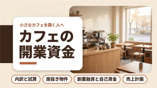 カフェの開業資金はいくら?内訳と創業融資の通し方を税理士が解説