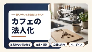 カフェの法人化はいつ？タイミングと営業許可・在庫の引き継ぎを税理士が解説