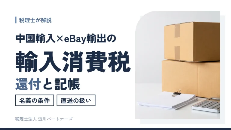 【中国輸入×eBay輸出】輸入消費税の還付と記帳｜名義・直送・仕訳例を税理士が解説