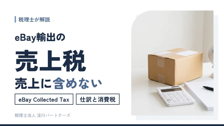 eBay Collected Tax（売上税）は売上に含めない｜仕訳と消費税の判定を税理士が解説